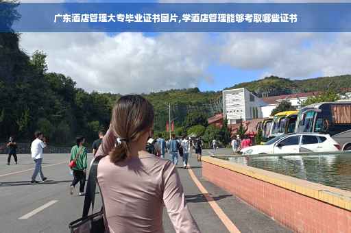 广东酒店管理大专毕业证书图片,学酒店管理能够考取哪些证书