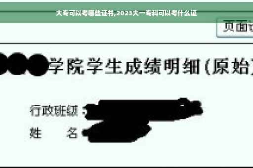 大专可以考哪些证书,2023大一专科可以考什么证