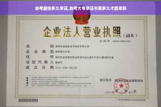 自考最快多久拿证,自考大专拿证书要多久才能拿到