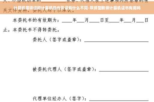 计算机等级证和计算机操作员证有什么不同-双师型教师计算机证书有用吗