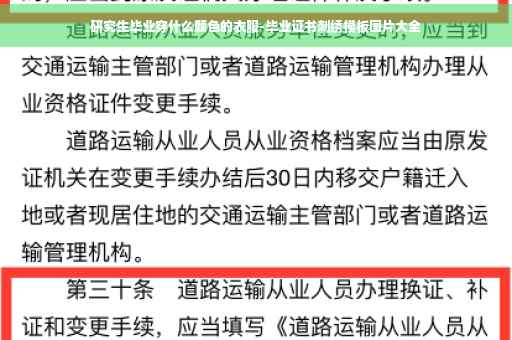 研究生毕业穿什么颜色的衣服-毕业证书刺绣模板图片大全