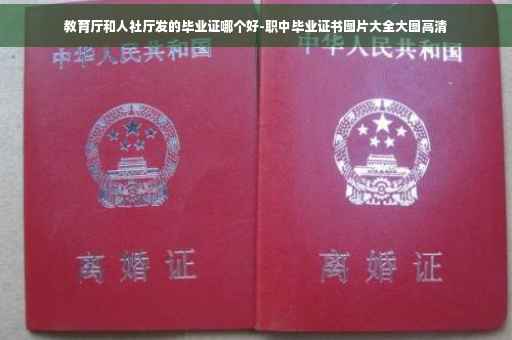 教育厅和人社厅发的毕业证哪个好-职中毕业证书图片大全大图高清