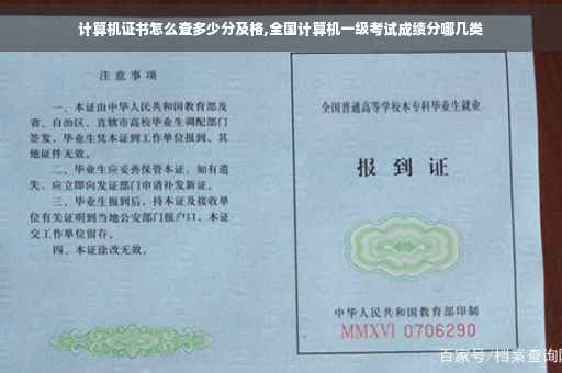 计算机证书怎么查多少分及格,全国计算机一级考试成绩分哪几类