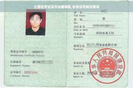 计算机考试证书去哪领取,毕业证号如何查询
