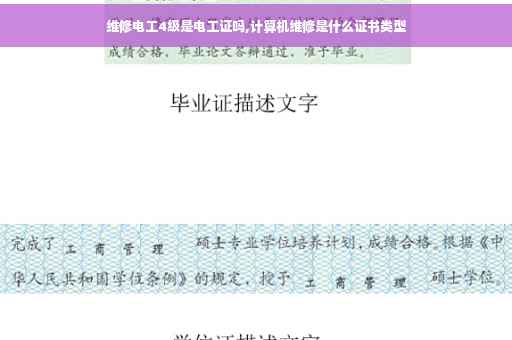 维修电工4级是电工证吗,计算机维修是什么证书类型