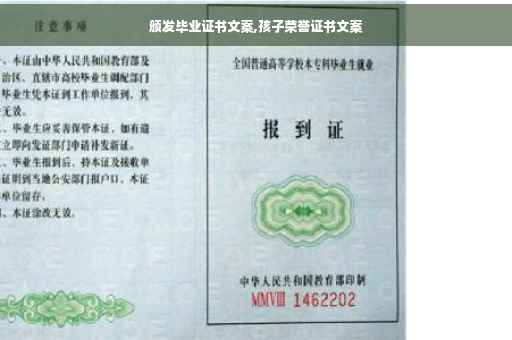颁发毕业证书文案,孩子荣誉证书文案