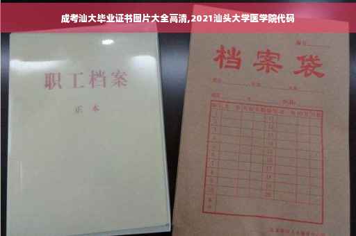 成考汕大毕业证书图片大全高清,2021汕头大学医学院代码