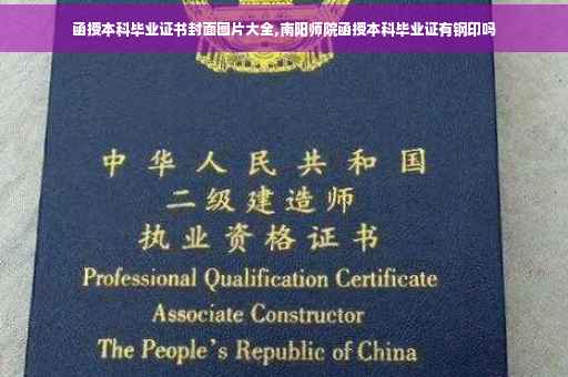 函授本科毕业证书封面图片大全,南阳师院函授本科毕业证有钢印吗