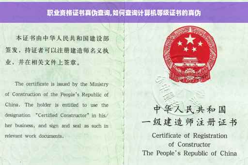 职业资格证书真伪查询,如何查询计算机等级证书的真伪