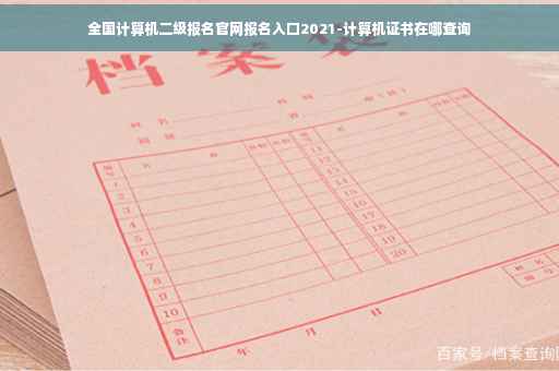 全国计算机二级报名官网报名入口2021-计算机证书在哪查询