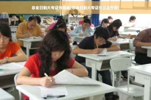 非全日制大专证书档案(非全日制大专证书档案在哪)
