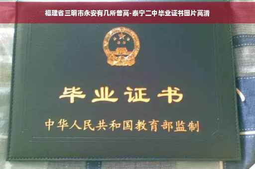 福建省三明市永安有几所普高-泰宁二中毕业证书图片高清