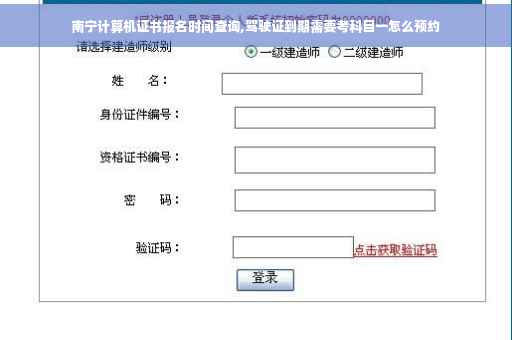 南宁计算机证书报名时间查询,驾驶证到期需要考科目一怎么预约