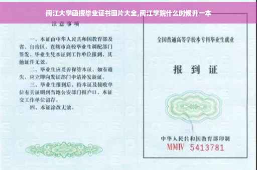闽江大学函授毕业证书图片大全,闽江学院什么时候升一本
