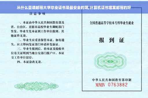 从什么渠道邮寄大学毕业证书是最安全的呢,计算机证书哪里邮寄的好