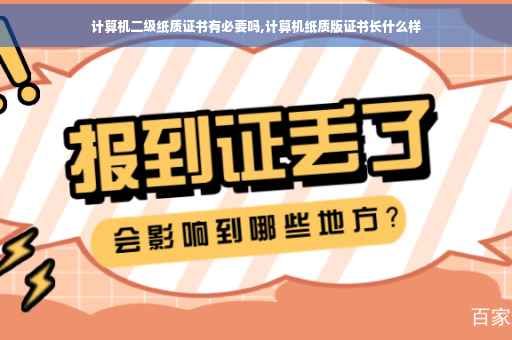 计算机二级纸质证书有必要吗,计算机纸质版证书长什么样