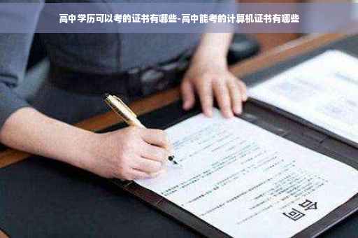 高中学历可以考的证书有哪些-高中能考的计算机证书有哪些