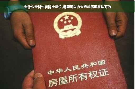 为什么专科也有博士学位,哪里可以办大专学历国家认可的
