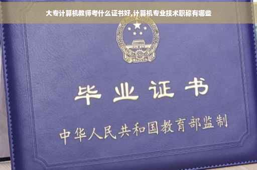 大专计算机教师考什么证书好,计算机专业技术职称有哪些