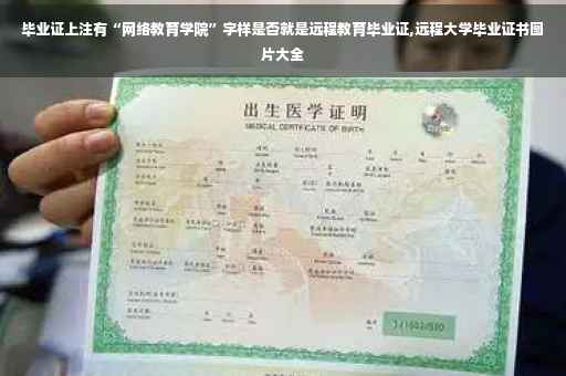 毕业证上注有“网络教育学院”字样是否就是远程教育毕业证,远程大学毕业证书图片大全