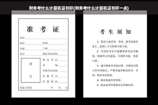 财务考什么计算机证书好(财务考什么计算机证书好一点)