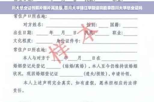 川大毕业证书照片图片高清版,四川大学锦江学院读完能拿四川大学毕业证吗