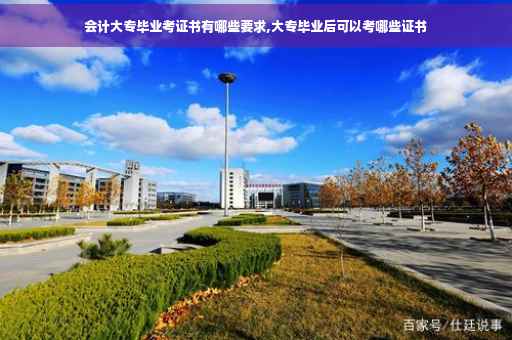 会计大专毕业考证书有哪些要求,大专毕业后可以考哪些证书
