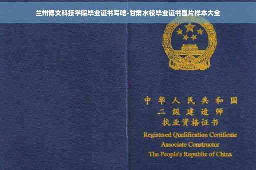兰州博文科技学院毕业证书写啥-甘肃水校毕业证书图片样本大全