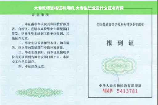 大专教师资格证有用吗,大专生毕业发什么证书有用