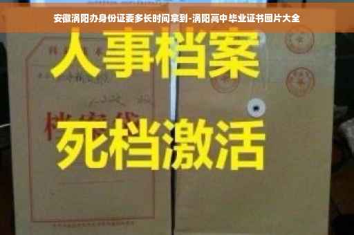 安徽涡阳办身份证要多长时间拿到-涡阳高中毕业证书图片大全