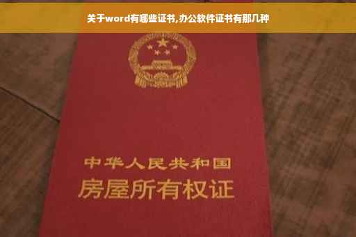 关于word有哪些证书,办公软件证书有那几种