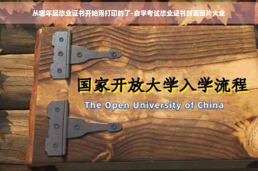 从哪年起毕业证书开始用打印的了-自学考试毕业证书封面图片大全