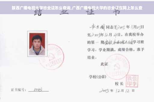 陕西广播电视大学毕业证怎么查询,广西广播电视大学的毕业证在网上怎么查