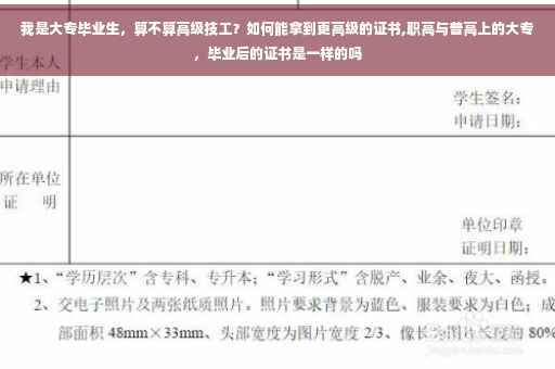 我是大专毕业生，算不算高级技工？如何能拿到更高级的证书,职高与普高上的大专，毕业后的证书是一样的吗