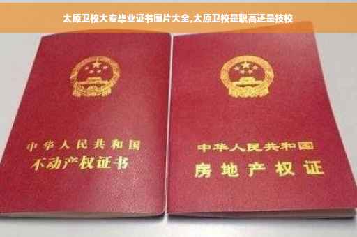 太原卫校大专毕业证书图片大全,太原卫校是职高还是技校