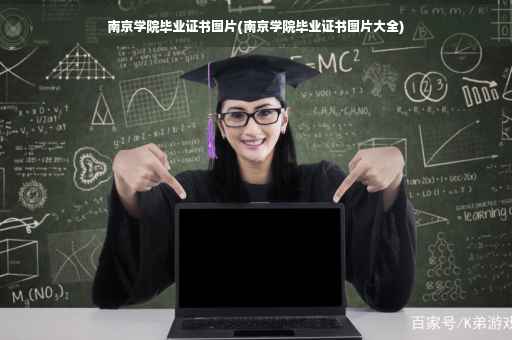南京学院毕业证书图片(南京学院毕业证书图片大全)
