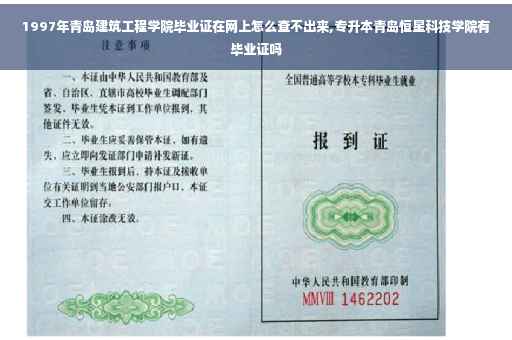 1997年青岛建筑工程学院毕业证在网上怎么查不出来,专升本青岛恒星科技学院有毕业证吗