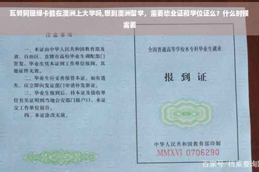 瓦努阿图绿卡能在澳洲上大学吗,想到澳洲留学，需要毕业证和学位证么？什么时候需要