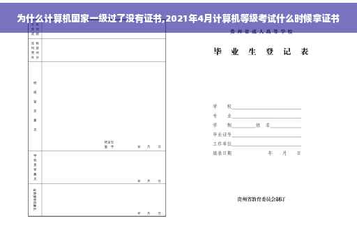 为什么计算机国家一级过了没有证书,2021年4月计算机等级考试什么时候拿证书