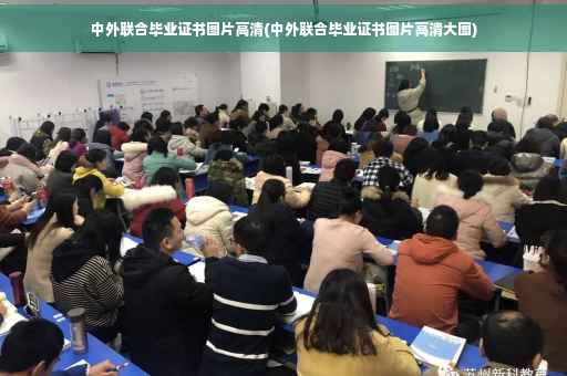 中外联合毕业证书图片高清(中外联合毕业证书图片高清大图)