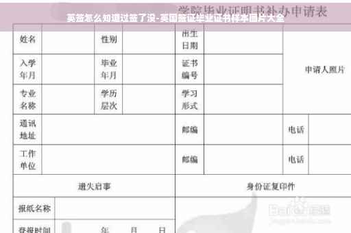 英签怎么知道过签了没-英国签证毕业证书样本图片大全