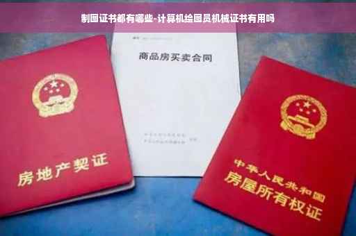 制图证书都有哪些-计算机绘图员机械证书有用吗