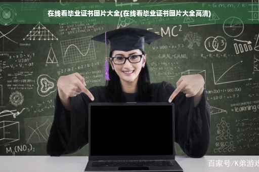 在线看毕业证书图片大全(在线看毕业证书图片大全高清)