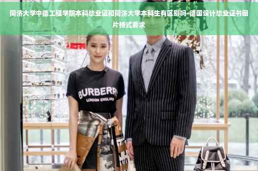 同济大学中德工程学院本科毕业证和同济大学本科生有区别吗-德国设计毕业证书图片格式要求