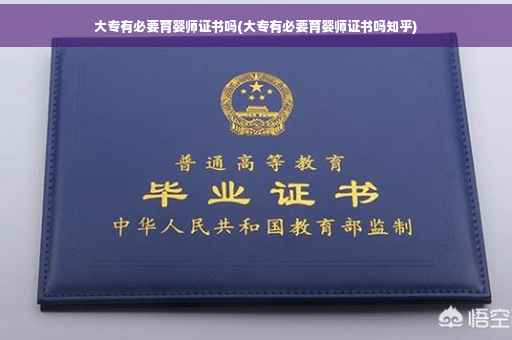大专有必要育婴师证书吗(大专有必要育婴师证书吗知乎)