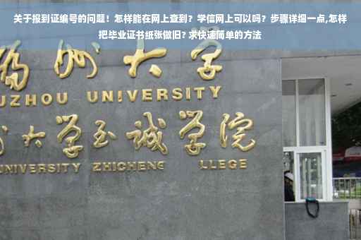 关于报到证编号的问题！怎样能在网上查到？学信网上可以吗？步骤详细一点,怎样把毕业证书纸张做旧? 求快速简单的方法
