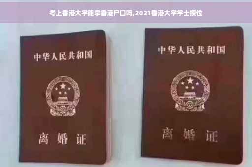 考上香港大学能拿香港户口吗,2021香港大学学士授位