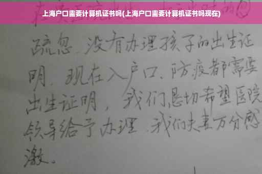 上海户口需要计算机证书吗(上海户口需要计算机证书吗现在)