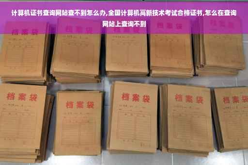 计算机证书查询网站查不到怎么办,全国计算机高新技术考试合格证书,怎么在查询网站上查询不到