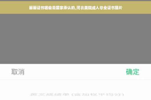 画画证书哪些是国家承认的,河北美院成人毕业证书图片